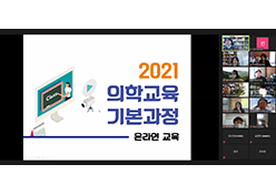 2021 의학교육 기본과정 세미나 개최