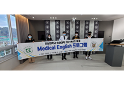 「Medical English 프로그램」 참여학생 격려 간담회
